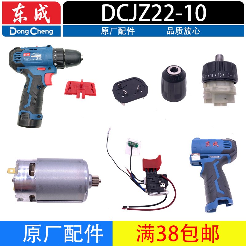 东成DCJZ22-10/200-10充电钻配件充电器起子开关电池电机夹头机壳