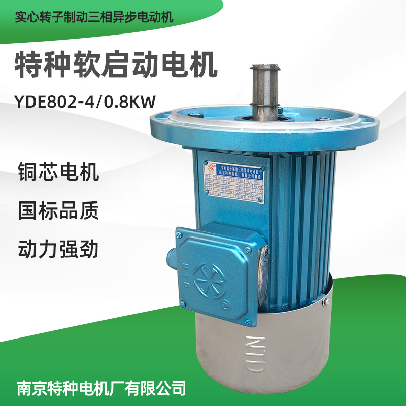 南京特种YDE802-4 0.8KW软启动电机 行车天车起重机配件 原厂正品