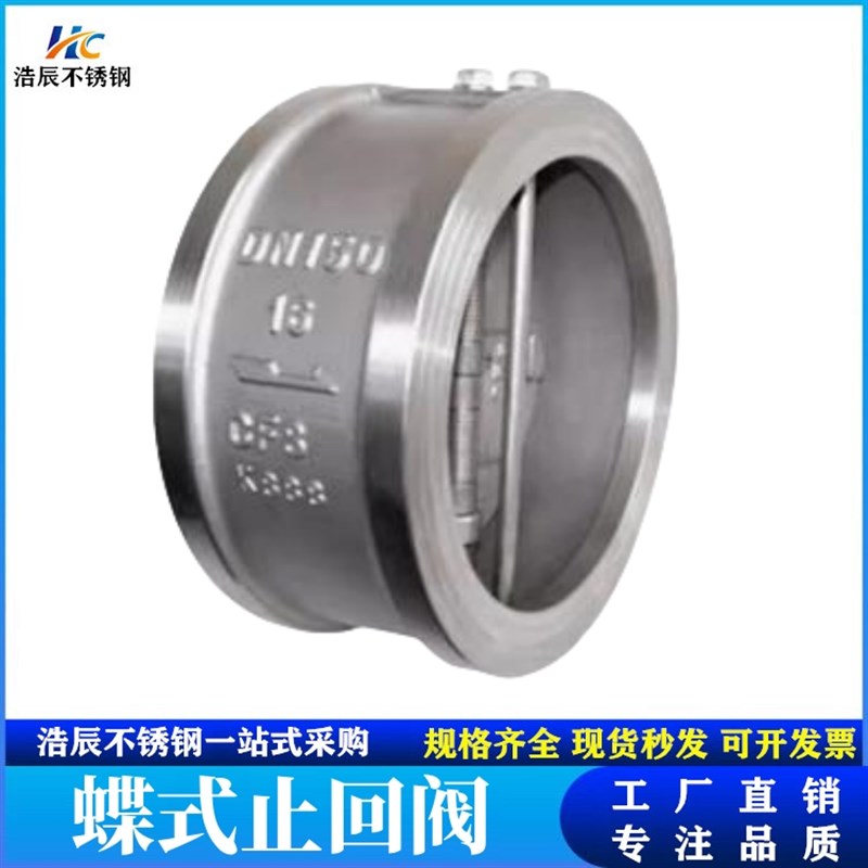 304/316不锈钢硬密封对夹止回阀H76W-16P/C双瓣式蝶型止回阀DN100