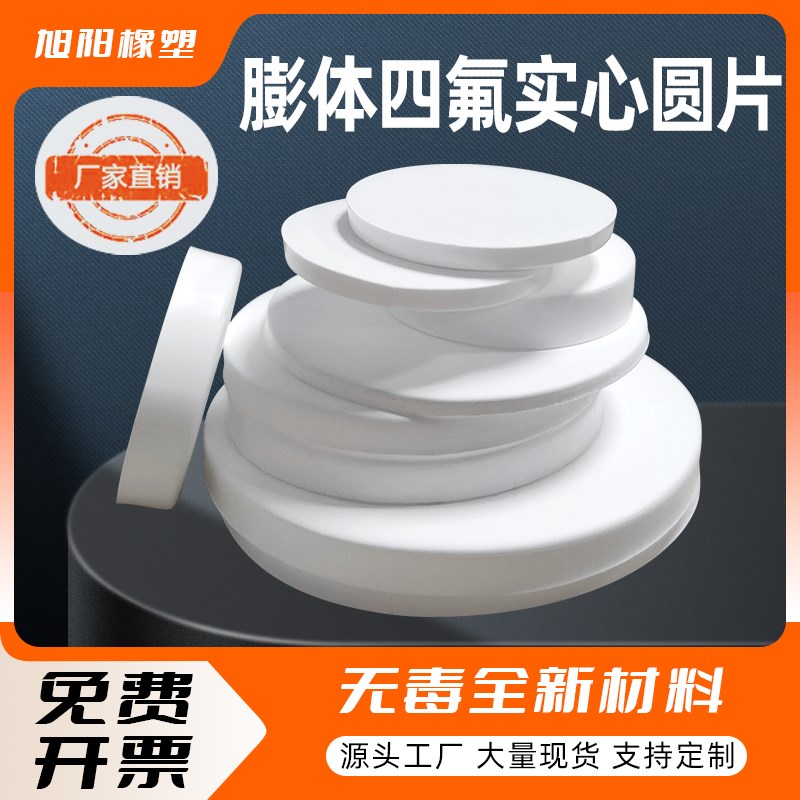 膨体四氟实心圆垫片软聚四氟乙烯EPTFE耐高温耐酸碱膨化密封盲垫