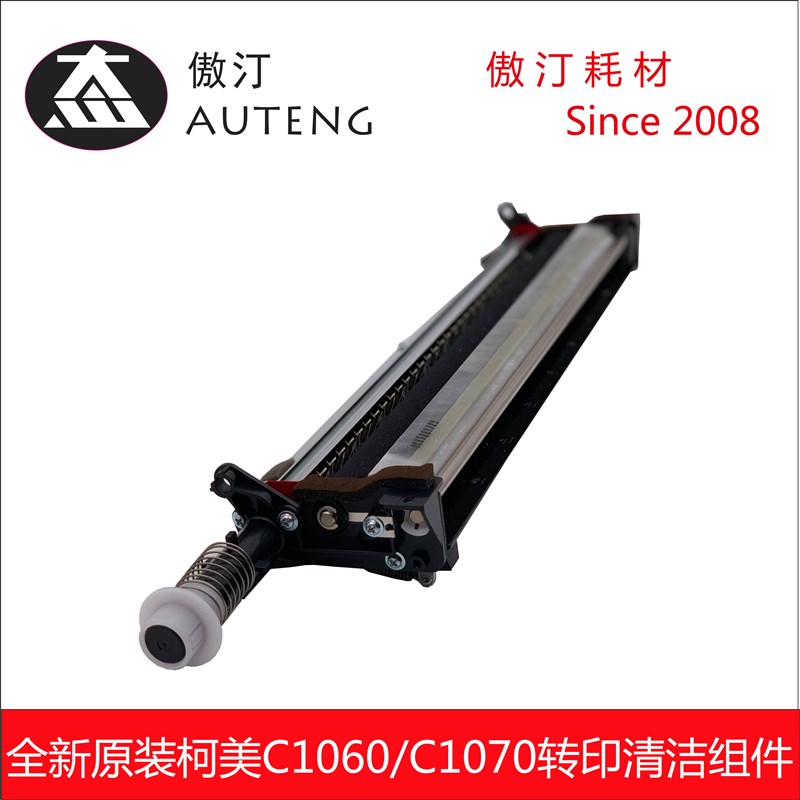 原装柯美C1060 C1070 C2060 C2070 C3070 C3080转印清洁刮板组件