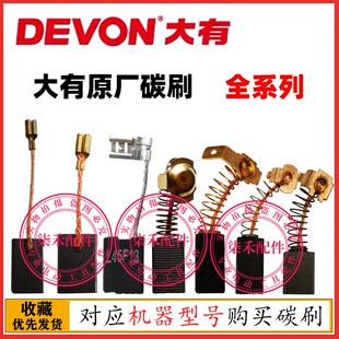 大有原装碳刷2213砂纸机1816手电钻2835角磨机2830碳刷6112云石机