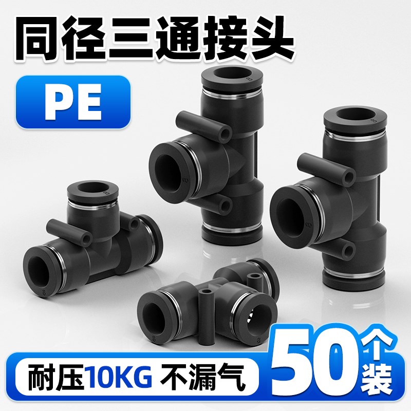 气动气管接头PE8塑料快插快速接头T型三通PE-4/6/8/10/12/14/16mm