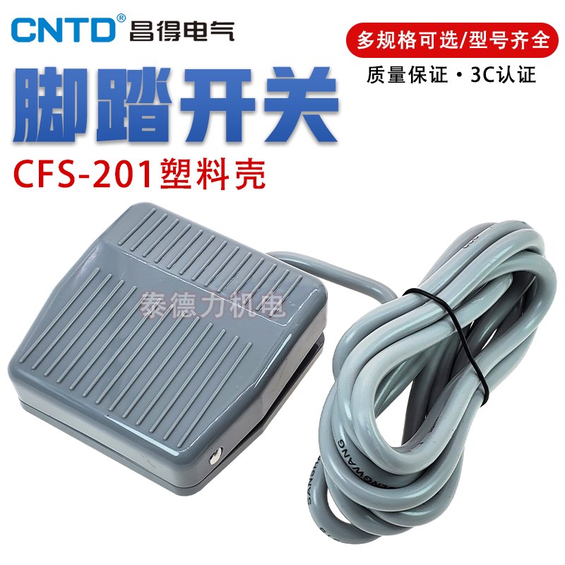 CNTD昌得 脚踏开关CFS-201 TFS-201脚踩踏板开关银触点 带线1/2米