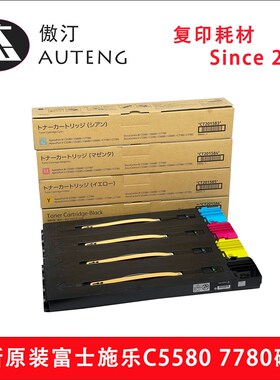 全新原装富士施乐C5580  C6680 C7780 C5585 C6685 C7785碳粉墨粉