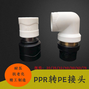 白色PPR转黑色PE转换接头直接 PE转换PPR接头弯头水管转换接配件