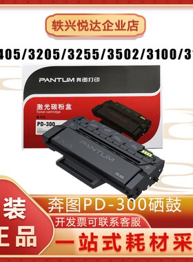 原装奔图PD-300硒鼓 P3000D/P3050D/P3010DN/P3205DN/P3225打印机