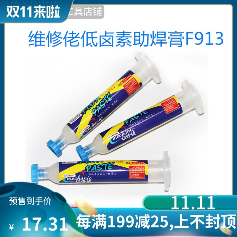 维修佬F913适用BGA返修手机CPU拆装助焊膏 手机维修焊接油免洗,玩具/童车/益智/积木/模型,毛绒/玩偶/公仔/布艺类玩具,淘宝优惠券,粉丝福利购,淘宝优惠卷