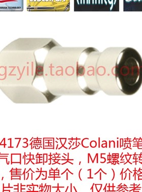 德国喷笔零件124173COLANI 124003快卸自锁公接头adaptor快速