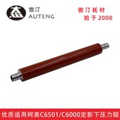 C6000 C6501 C7000进口定影下辊压力辊 适用于柯美C6500 优质配件