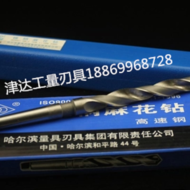 哈量/哈工/速钢锥柄麻花钻头/锥柄钻头10-12-15-20-26-30384050