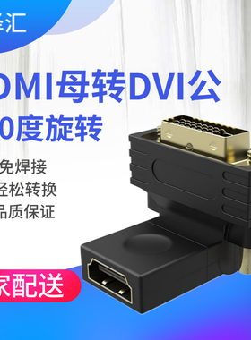 DVI24+1公转HDMI母转接头直角180DVI公对HDMI母扭转头360度可旋转