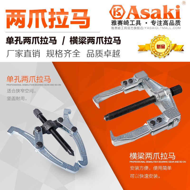 雅赛崎工具横梁拉马二爪拉马 单孔两爪拉马 拆卸滚珠轴承顶拔拉马