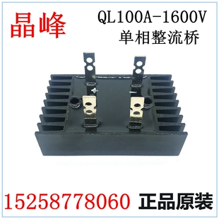 晶峰 整流桥 整流器 镇流桥 QL-100A 1600V