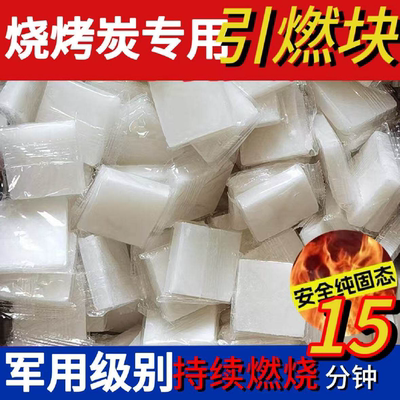 烧烤炭专用酒精块引燃块户外无烟无味竹炭引燃块固体燃料酒精块