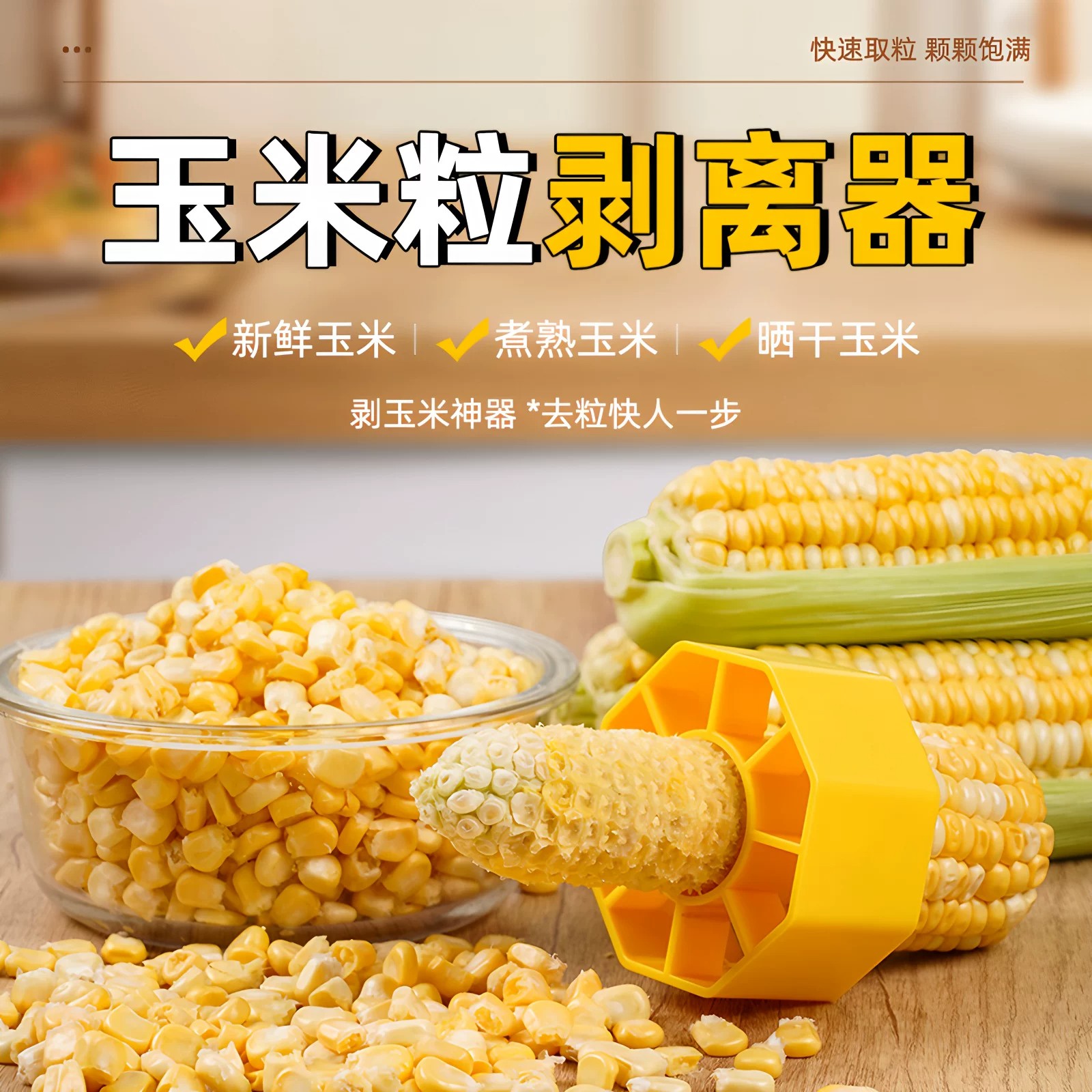 玉米粒剥离器剥玉米神器家用拨玉米粒剥离器不锈钢刮玉米厨房工具