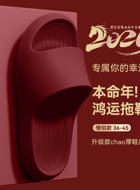 EVA踩屎感红色拖鞋女款本命年室内家居防滑防臭情侣浴室拖鞋女士