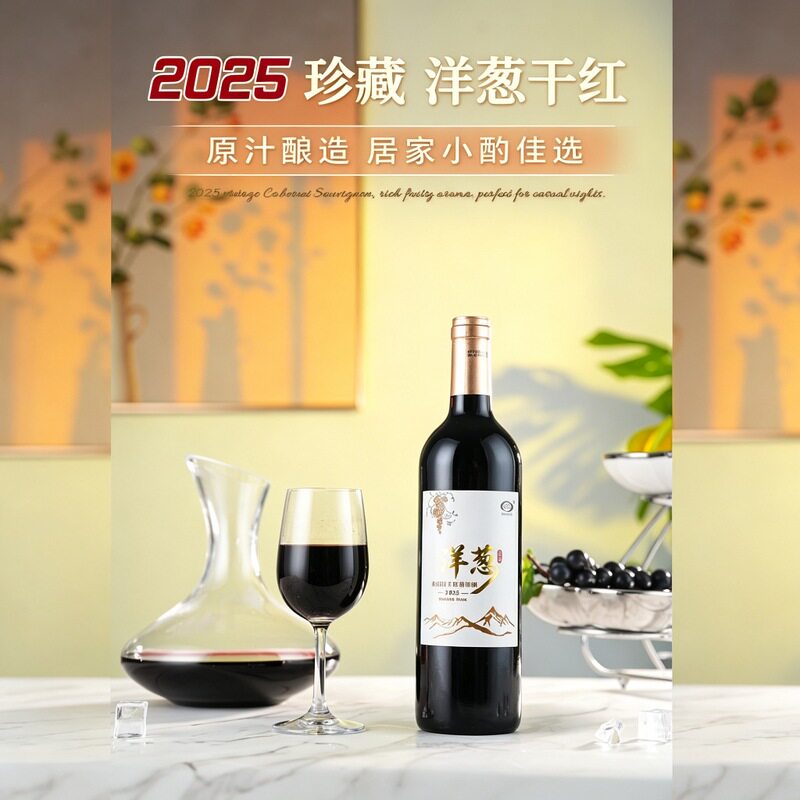 天裕洋葱干红珍藏740ml13干红静态葡萄酒