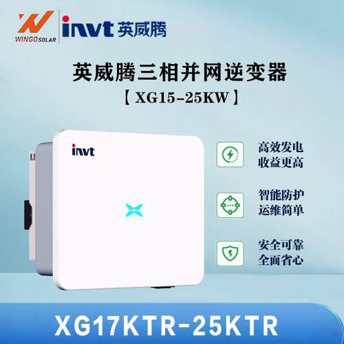 英威腾INVT光伏逆变器17-25KW家用大功率三相并网太阳能逆变器