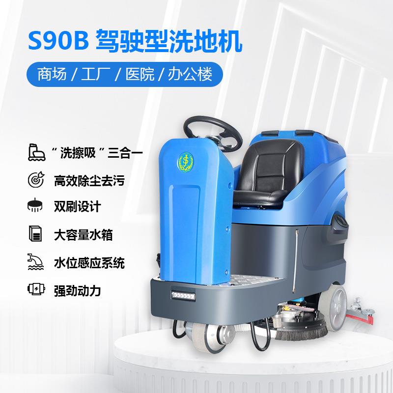 S90工业驾驶式洗地机工厂车间仓库商用物业超市酒店高铁扫地