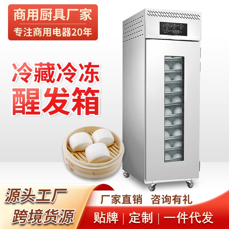 冷藏冷冻醒发箱商用18盘烘焙面包馒头面团发酵箱全自动定时发酵柜