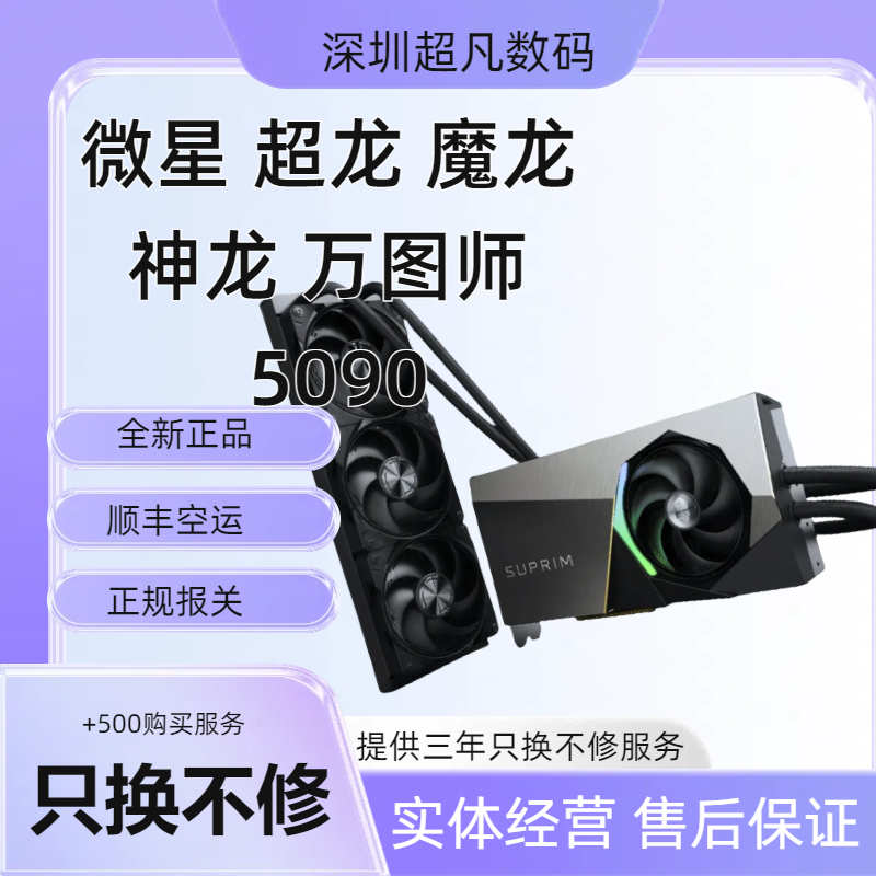 微星超龙魔龙神龙万图师RTX5090显卡电竞游戏大型渲染独立显卡