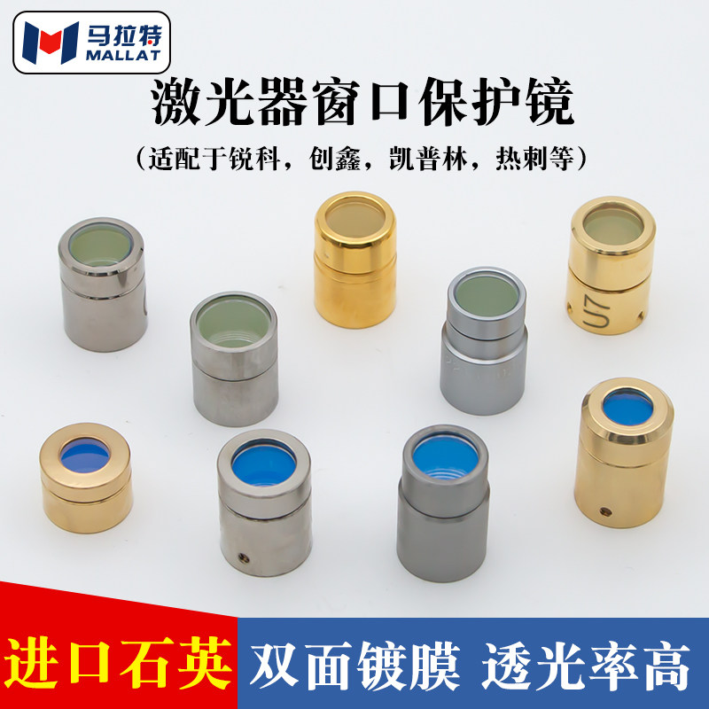 激光器保护窗口镜创鑫锐科输出头帽光纤切割机窗口片晶体MAX镜片,农用物资,苗木固定器/支撑器,淘宝优惠券,粉丝福利购,淘宝优惠卷