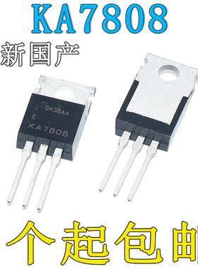 全新国产KA7808ETU KA7808 TO220-3 稳压器IC