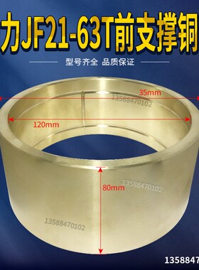 冲床配件 扬力JF21/JH21-63T前支撑铜套 135*120*80铜套铜瓦