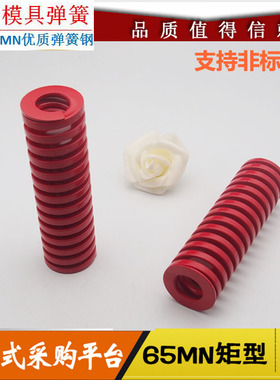 65MN日标外20模具弹簧模具配件注塑冲压压缩红色弹簧红弹弹王压簧