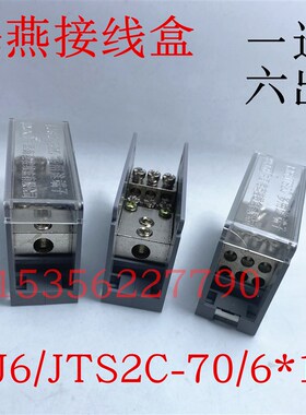 海燕FJ6/JTS2C-70/6*10一进六出接分线端子1进6出 进70平出10平方