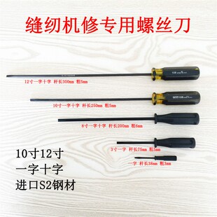 机修专用特价12寸10寸螺丝刀一字带磁螺丝起子缝纫机配件长罗丝刀
