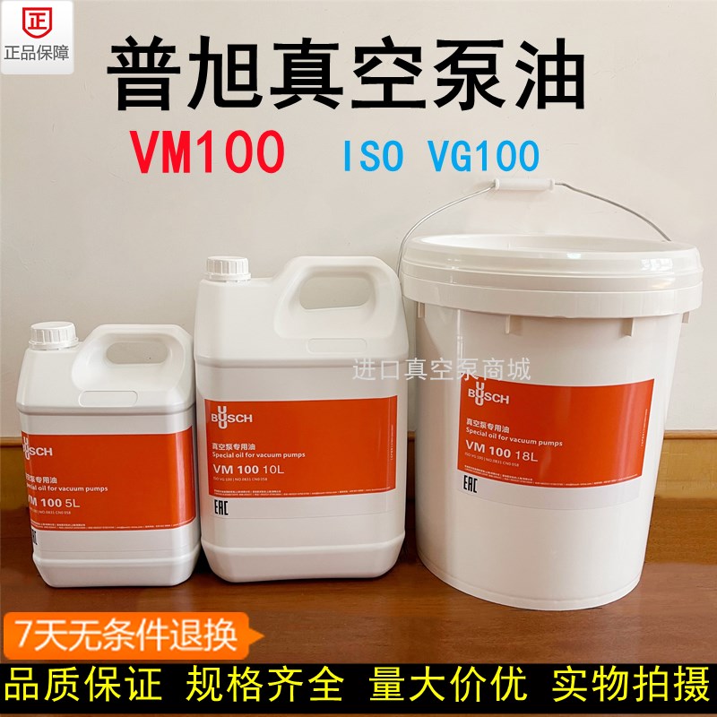 普旭真空泵油VM100真空泵专用油 罗茨泵 旋片泵VG100真空机润滑油