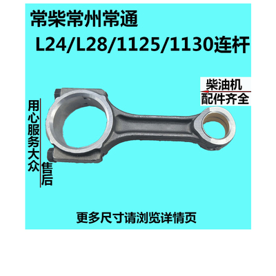 常柴常州常通水冷单缸柴油机L2224L28/L32T35/1125/1130 连杆总成