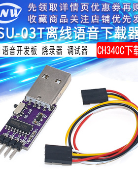 CH340C AI离线语音下载器SU-03T下载器 AI语音开发板烧录器调试器