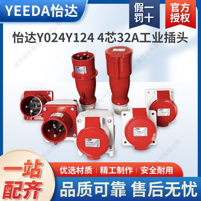 苏州YEEDA怡达32A防水航空4芯工业插头明暗装插座连接器Y024Y124