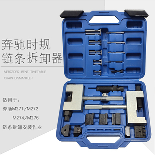 奔驰M271时规链条拆卸器M272 M274 M276 发动机正时链条拆装工具