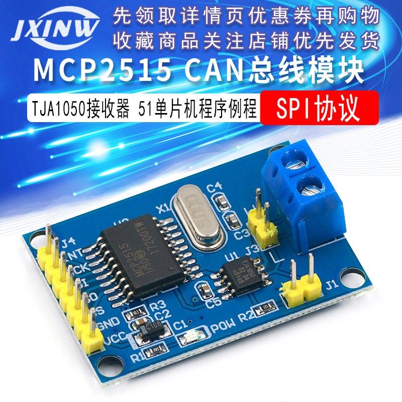 MCP2515 CAN总线 线模块 TJA1050接收器 SPI协议 51单晶片程序例