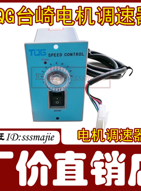 TQG SPEED CONTROL台崎单相220V电机调速器开关25/40/60/90/120W