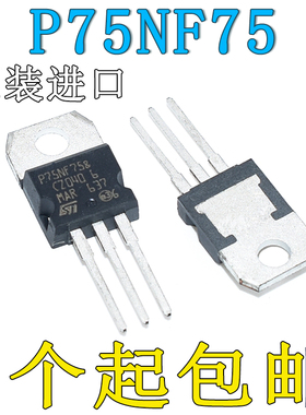 原装进口P75NF75直插环保 75V80A ST TO-220场效电晶体