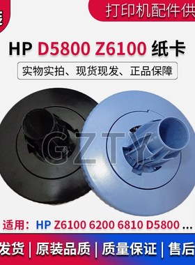 HP D5800纸轴圆盘 Z6100 6200 6810 纸杆纸卡 2寸 3寸Q6651-40147