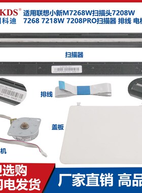 适用联想小新M7268W扫描头7208 7218W 7208PRO扫描器排线电机盖板