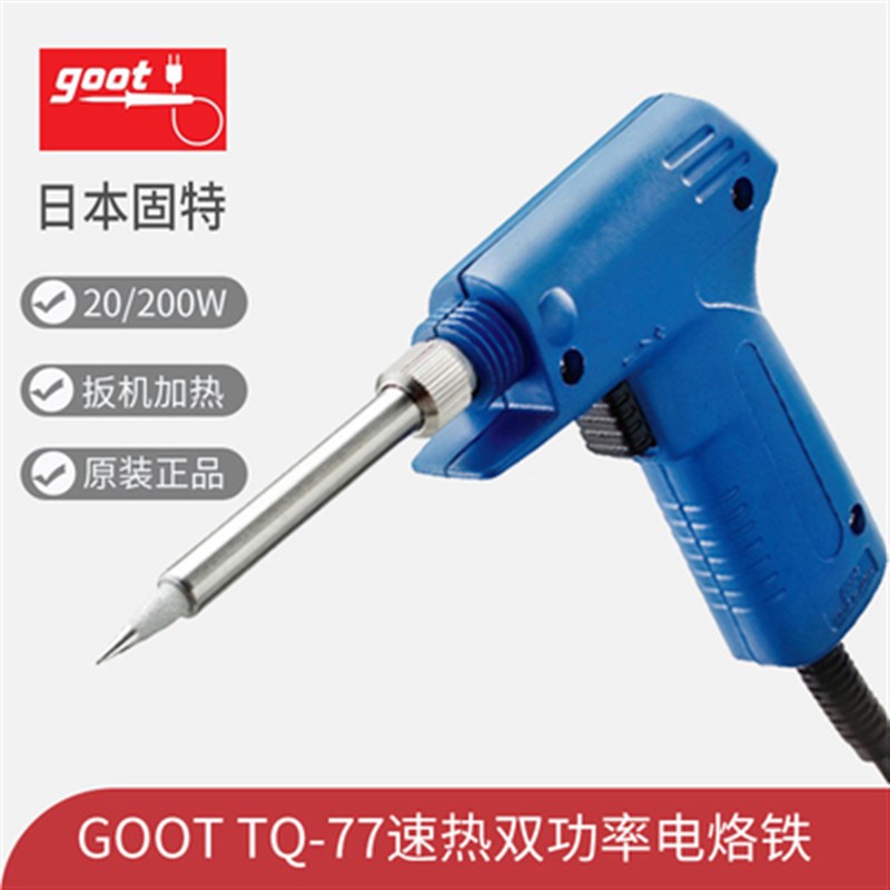 原装日本goot固特TQ-77电烙铁快速升温20/200W双功率手枪式电烙铁
