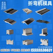 折弯机上下模具数控弯刀尖刀圆弧门框折弯成型单双v模具非标定制