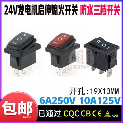 宗申24V驻车发电机启动熄火面板开关配件船形防水三脚三档开关