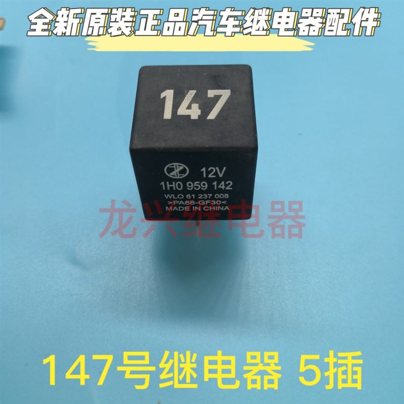 桑塔纳2000捷达全新新秀帕萨特147号 1H0 959 142 汽车空调继电器