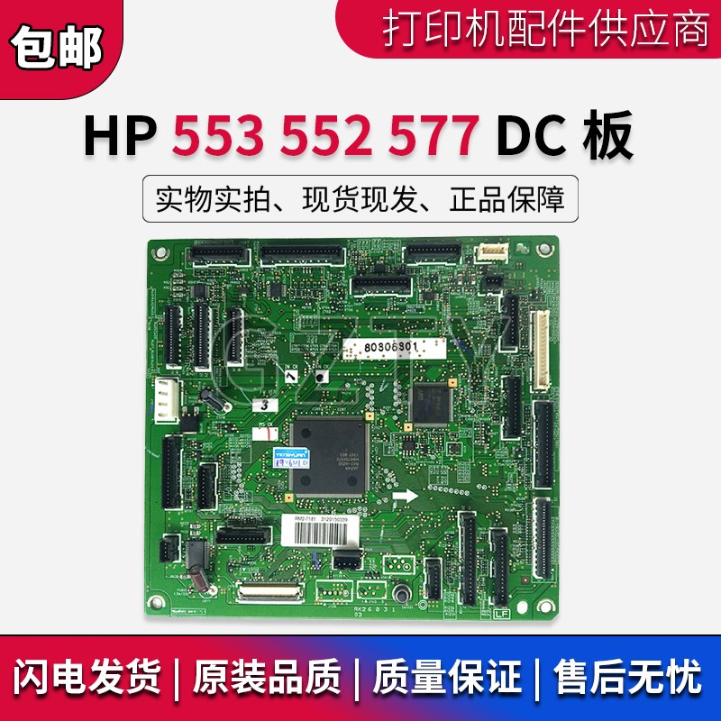 原装 惠普HP M553dn M552 M553 552 553 HP577DC板 高压控制板