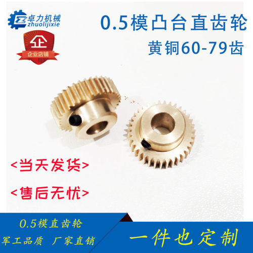 0.5模凸台齿轮60 61 62 -79齿电机玩具马达小齿轮定制定做黄铜diy