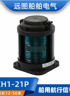 全塑单层船用航行灯信号灯具CXH1-21P绿色水密右舷灯24V30W正品