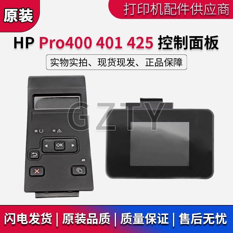 惠普HPpro400M401d n 401dn M425dn dw显示屏按键板 操作控制面板